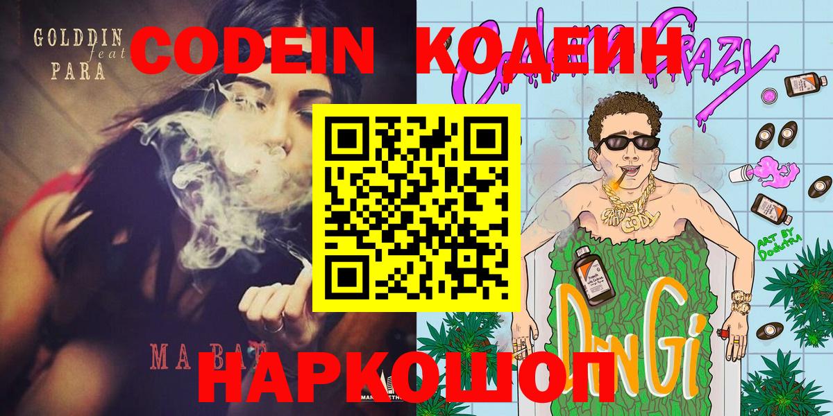 Советск  Кодеин напиток Lean (лин)  Вход с VPN 
